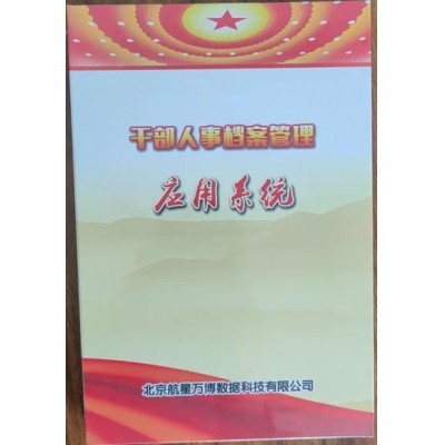 档案管理系统